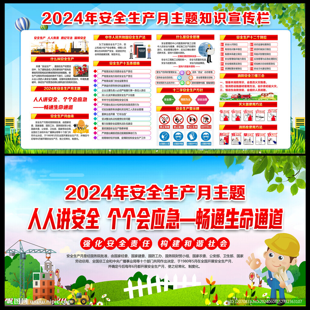 2024年安全生产展板