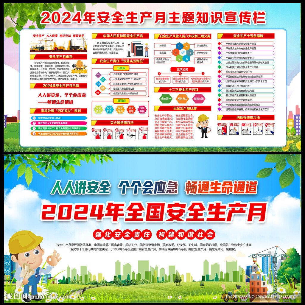 2024安全月