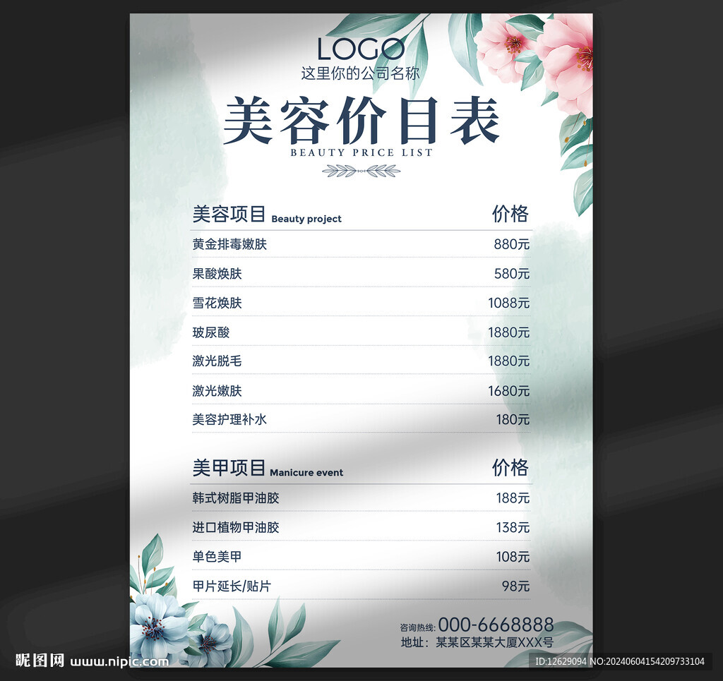 美容价目表