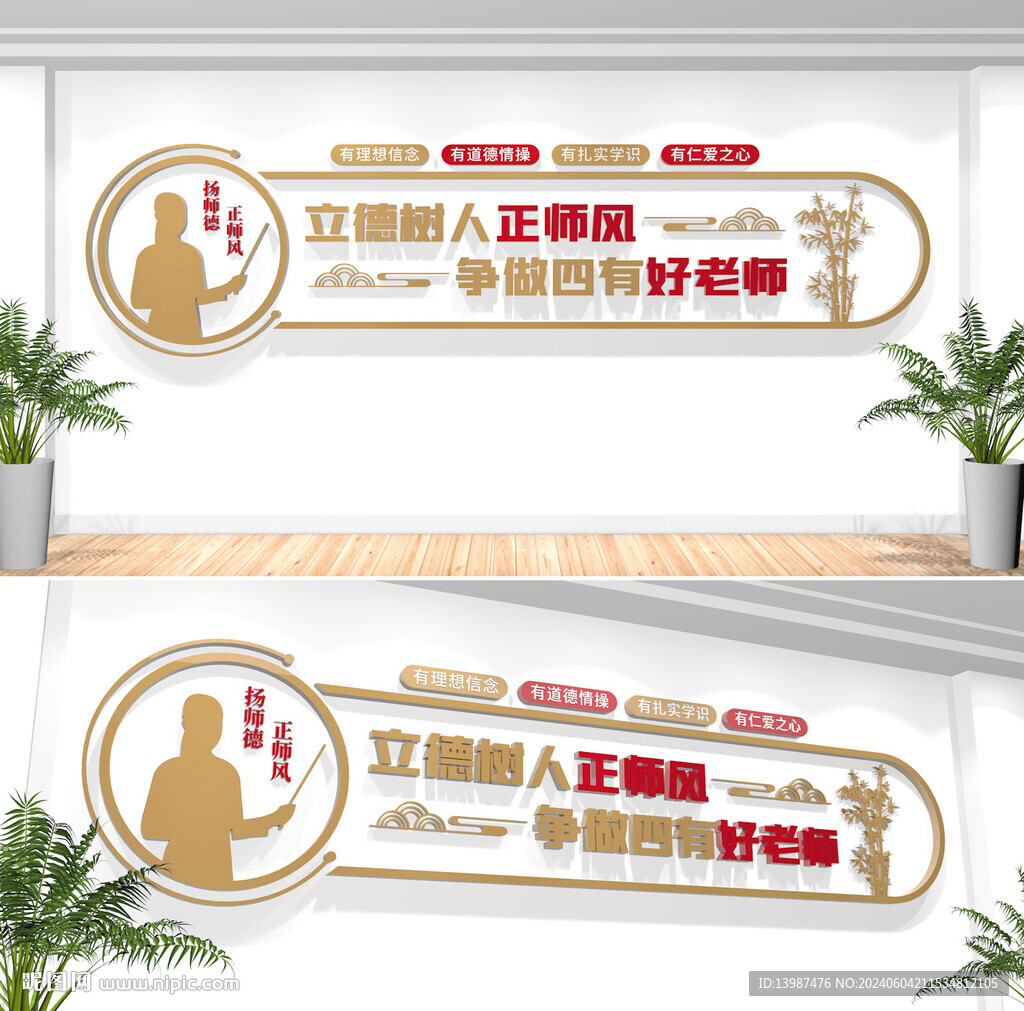 四有好老师校园文化墙