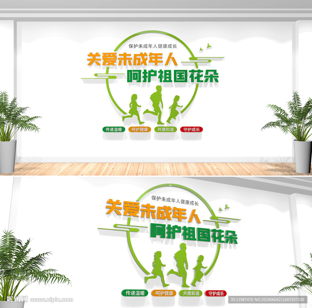 关爱未成年人校园文化墙