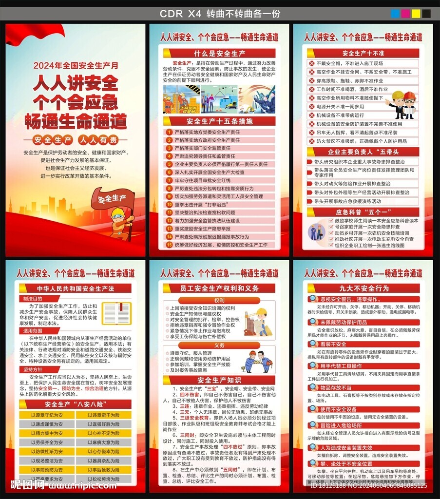2024安全生产月