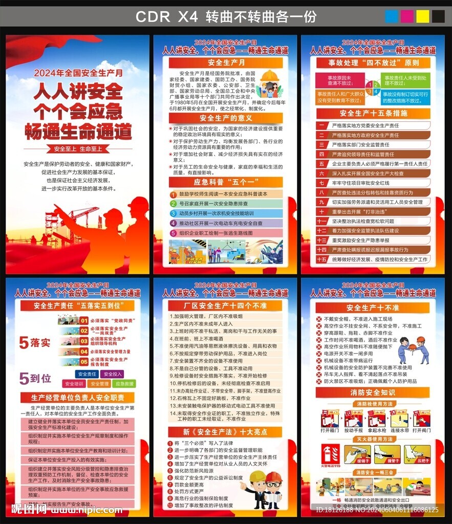 2024年全国安全生产月海报
