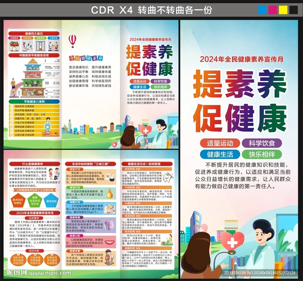 全民健康素养宣传月三折页