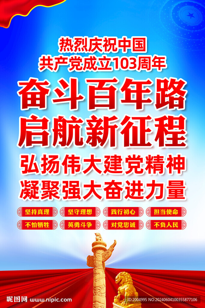 建党103周年宣传展板