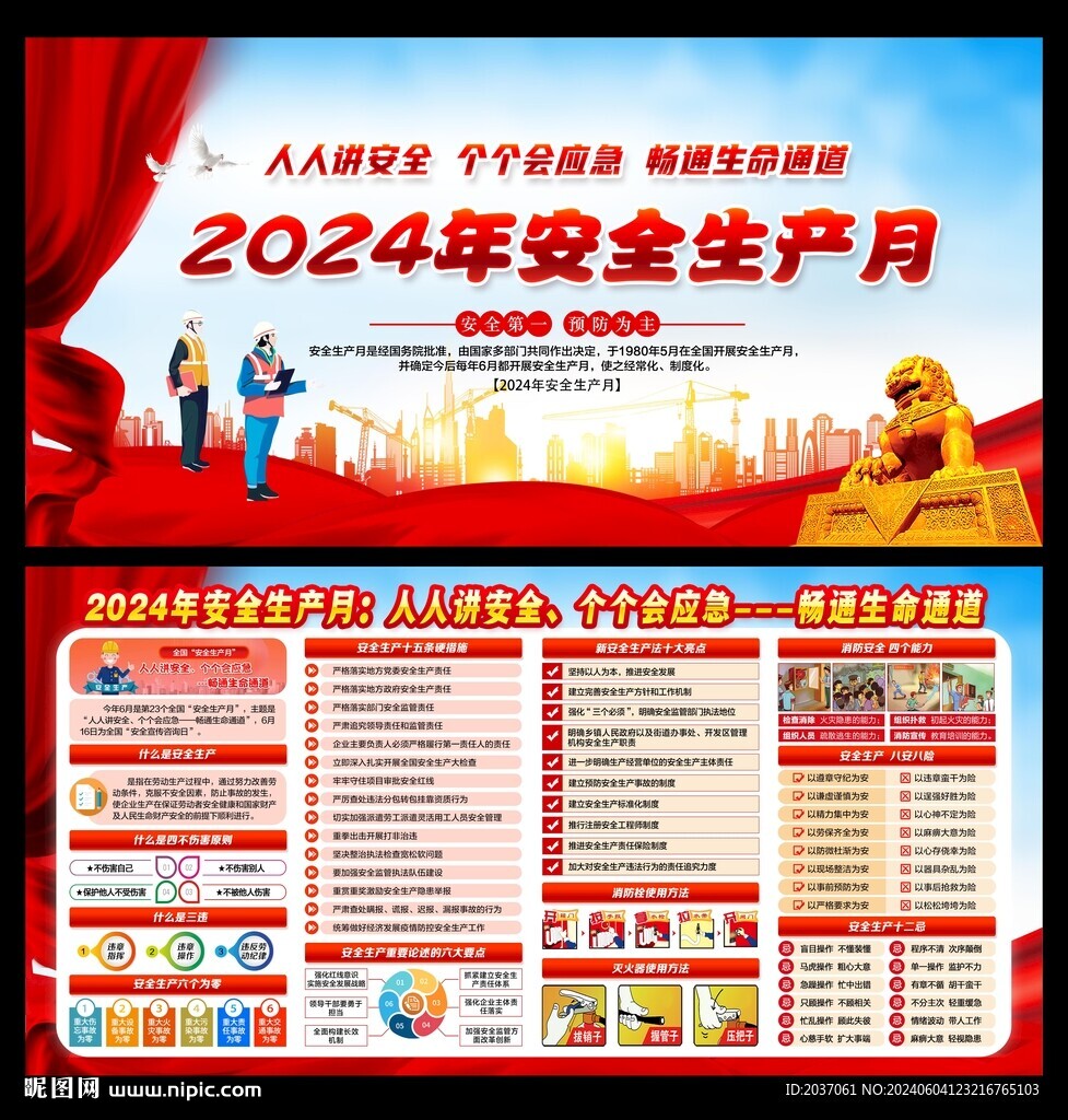 2024年安全生产月