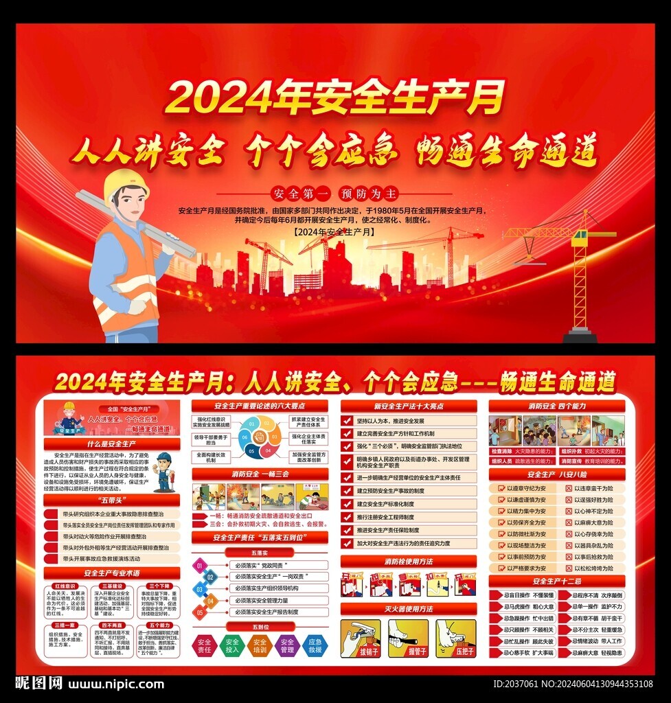 2024年安全生产月