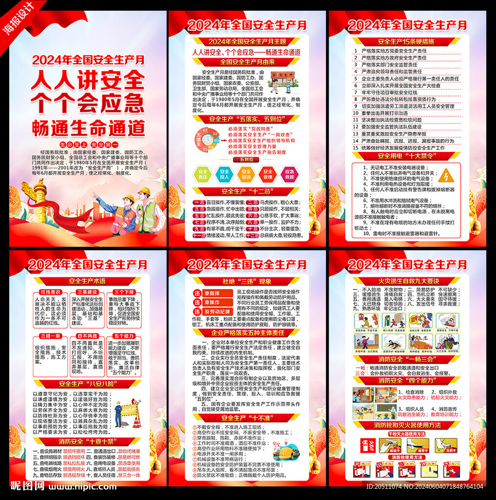 2024年安全生产月