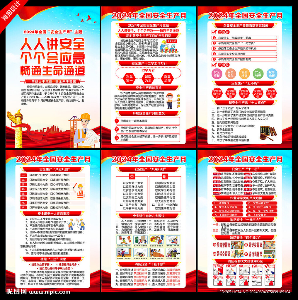 2024安全月
