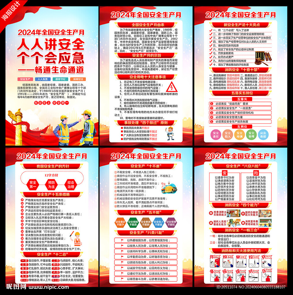 2024年安全月