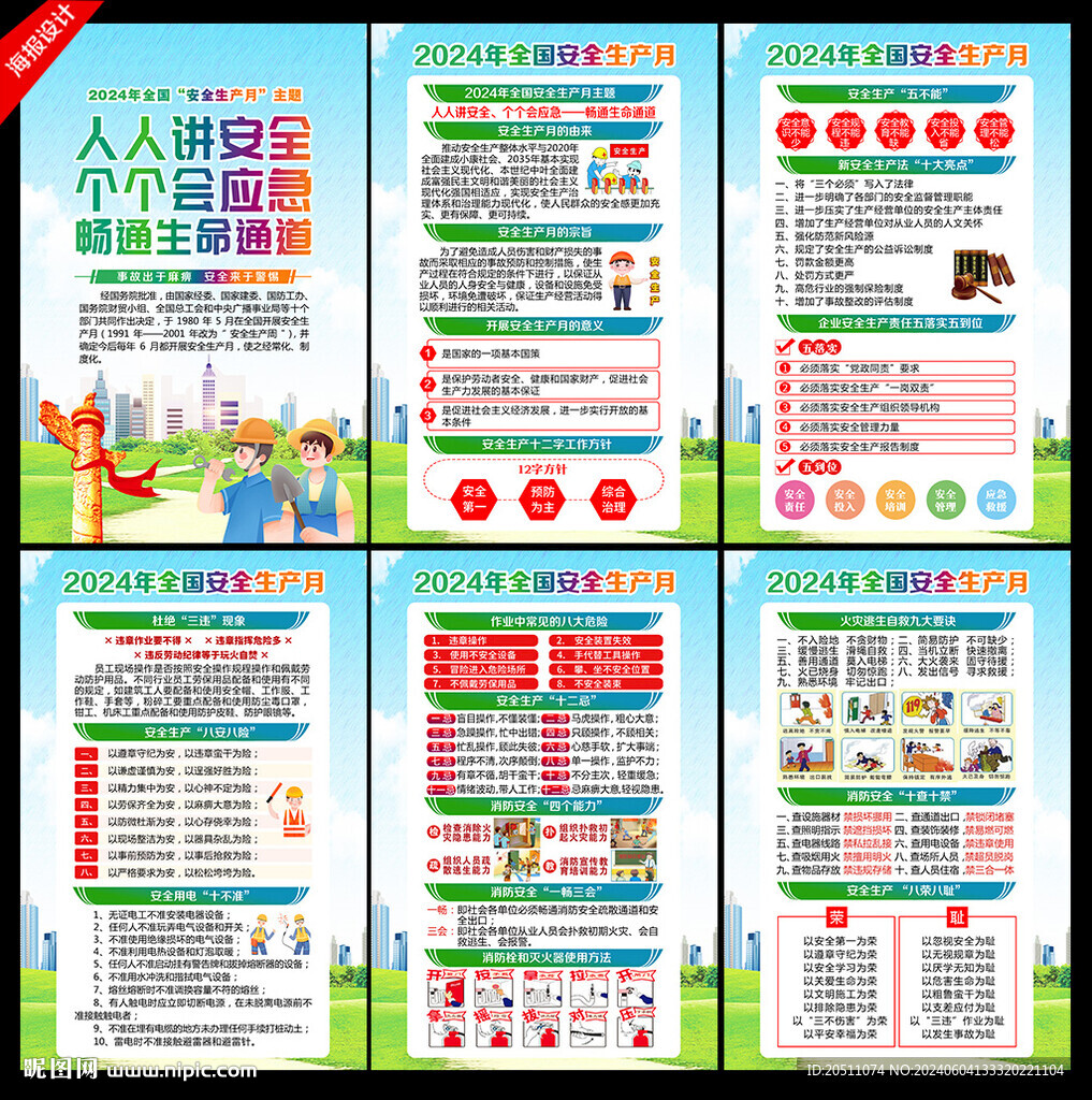 2024年安全月