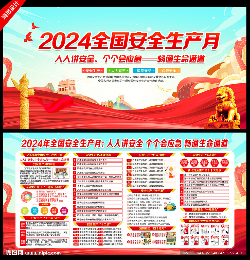 2024年全国安全月