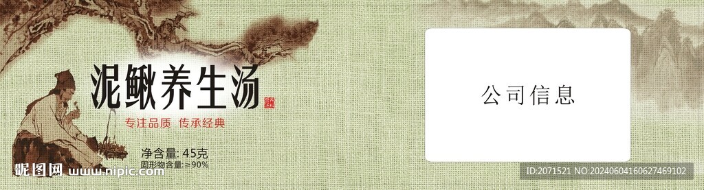 泥鳅养生汤广告标贴