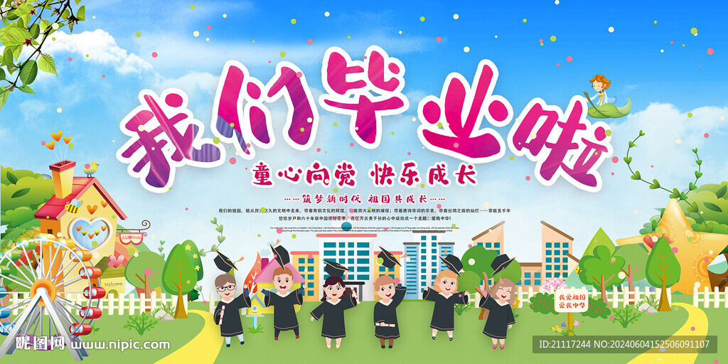 幼儿园小学毕业典礼背景