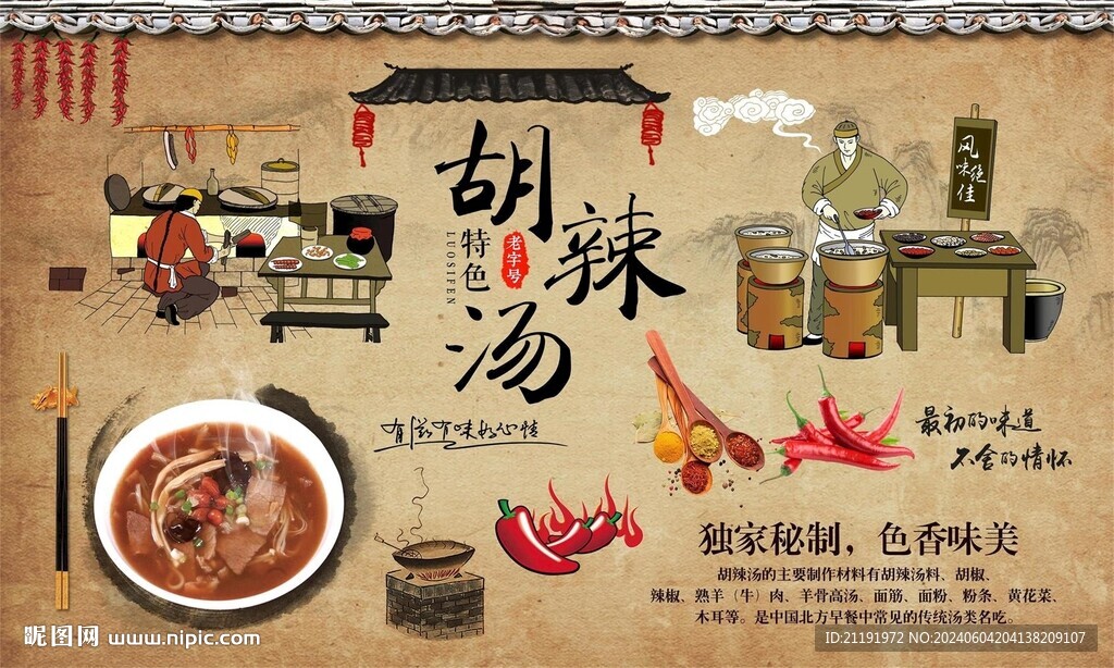 胡辣汤背景墙