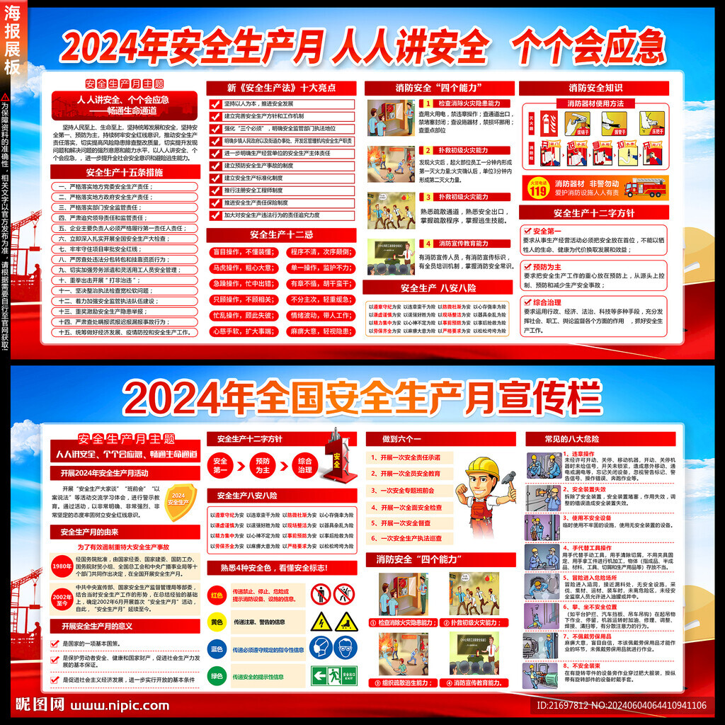 安全生产月