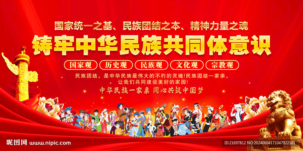 中华民族共同体意识