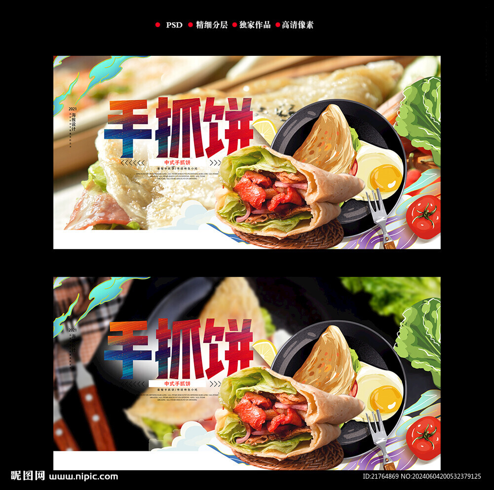 手抓饼海报