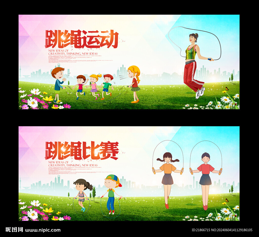 跳绳