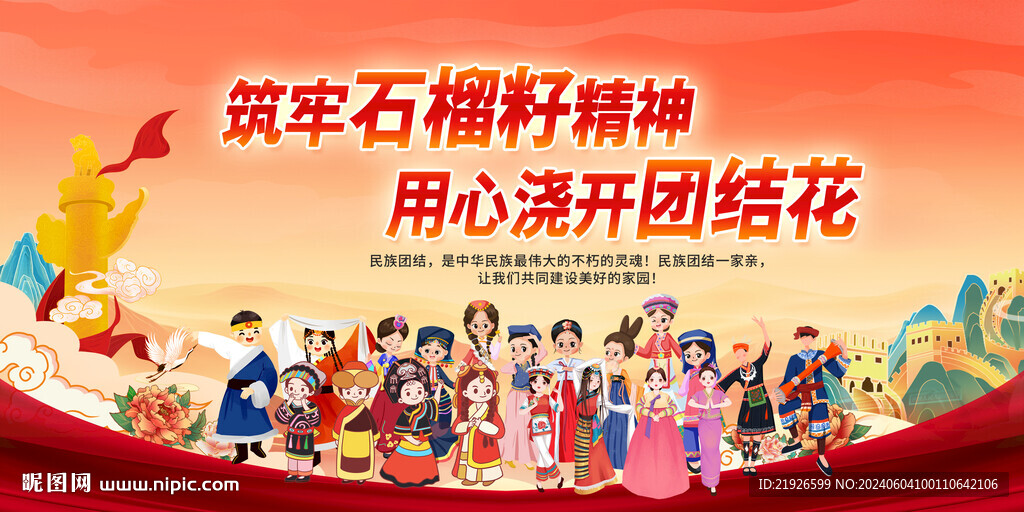 民族团结