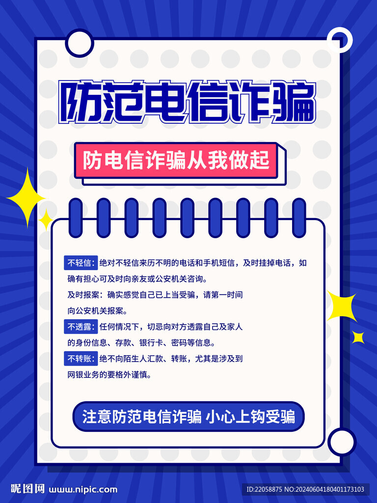 防范电信诈骗