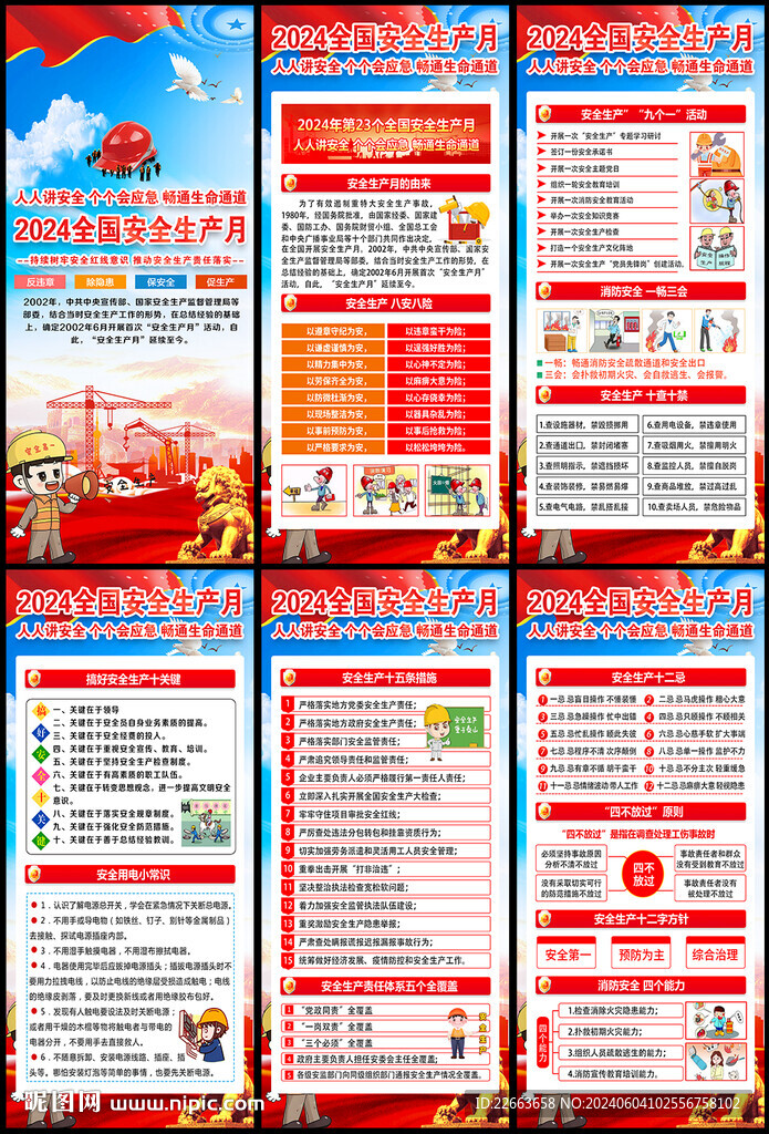 2024年全国安全生月展架