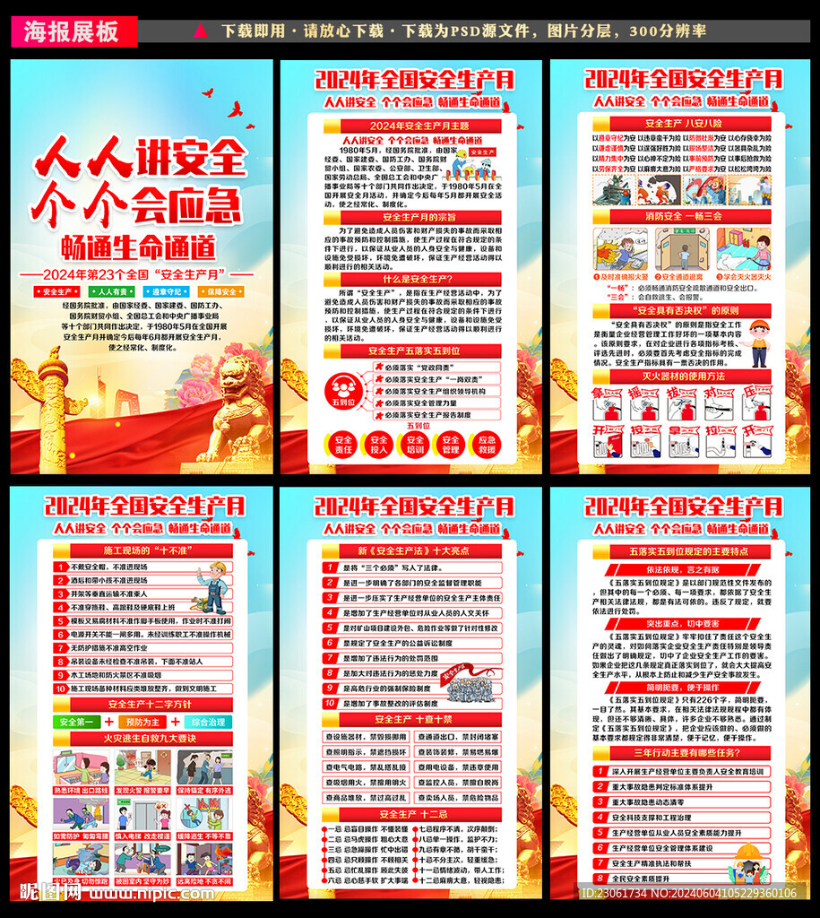 2024安全月
