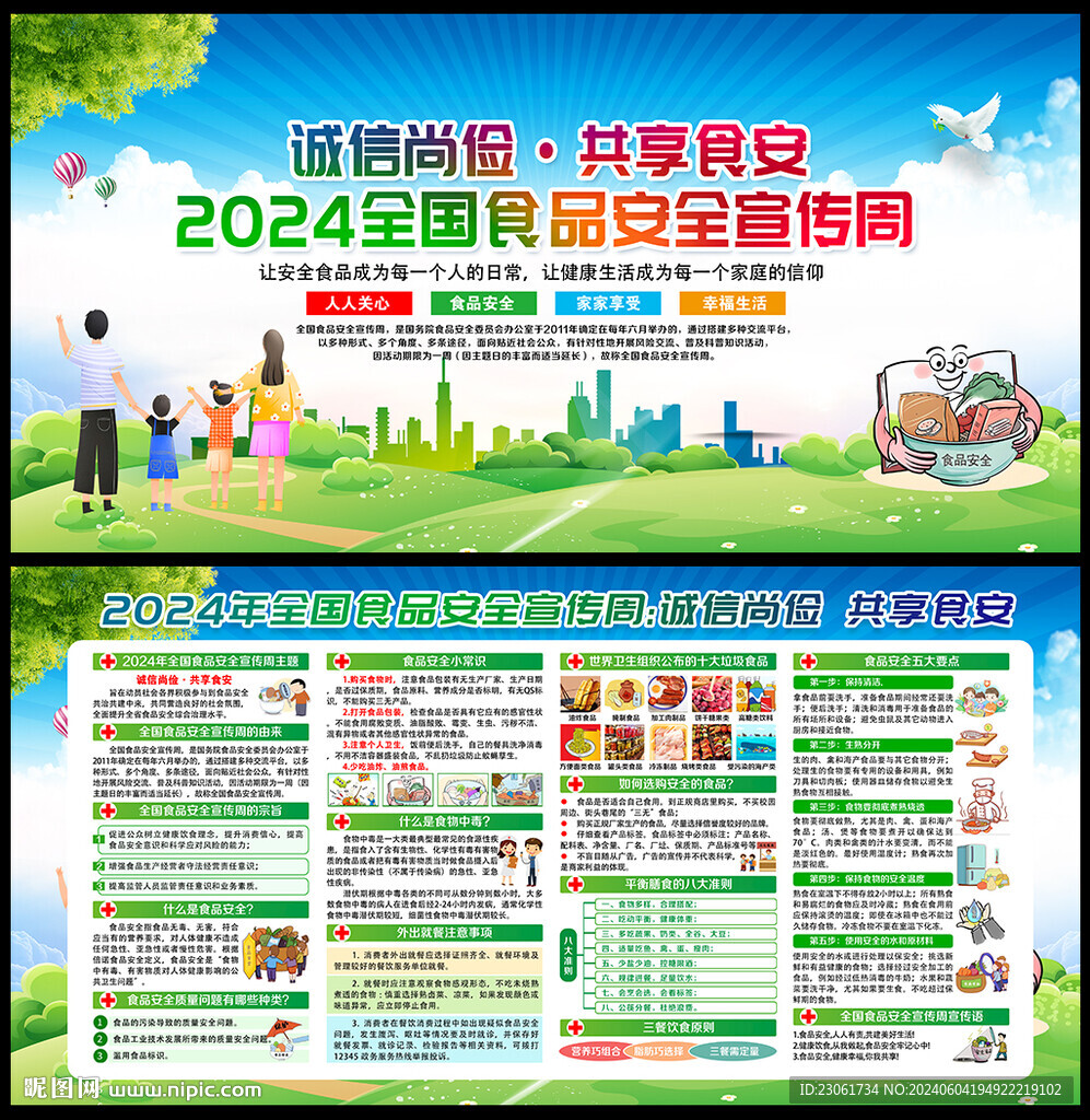 食品安全