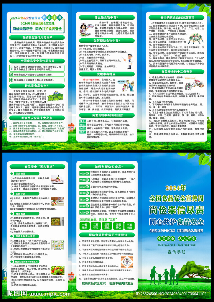 2024年食品安全宣传周折页