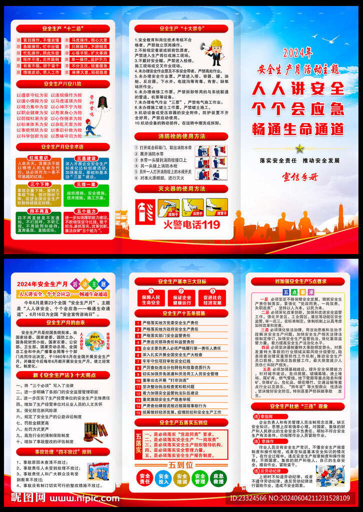 2024安全月