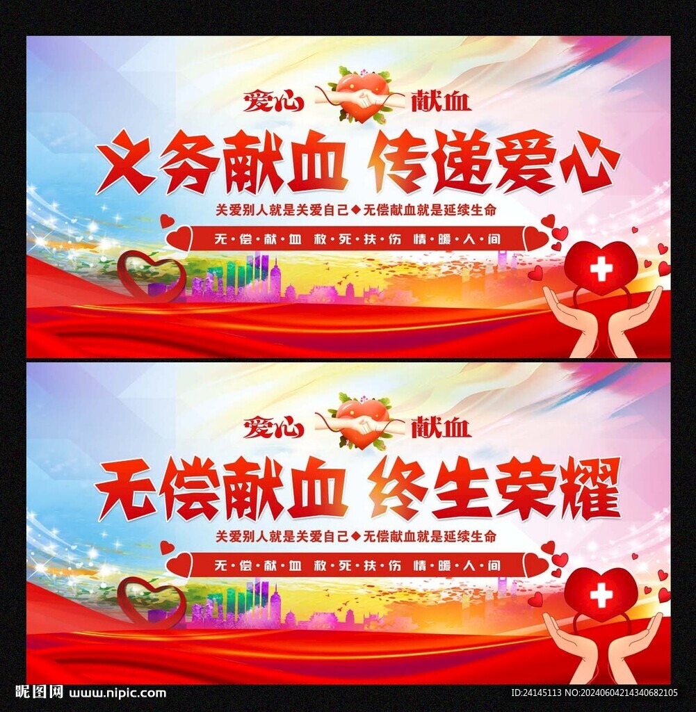 无偿献血