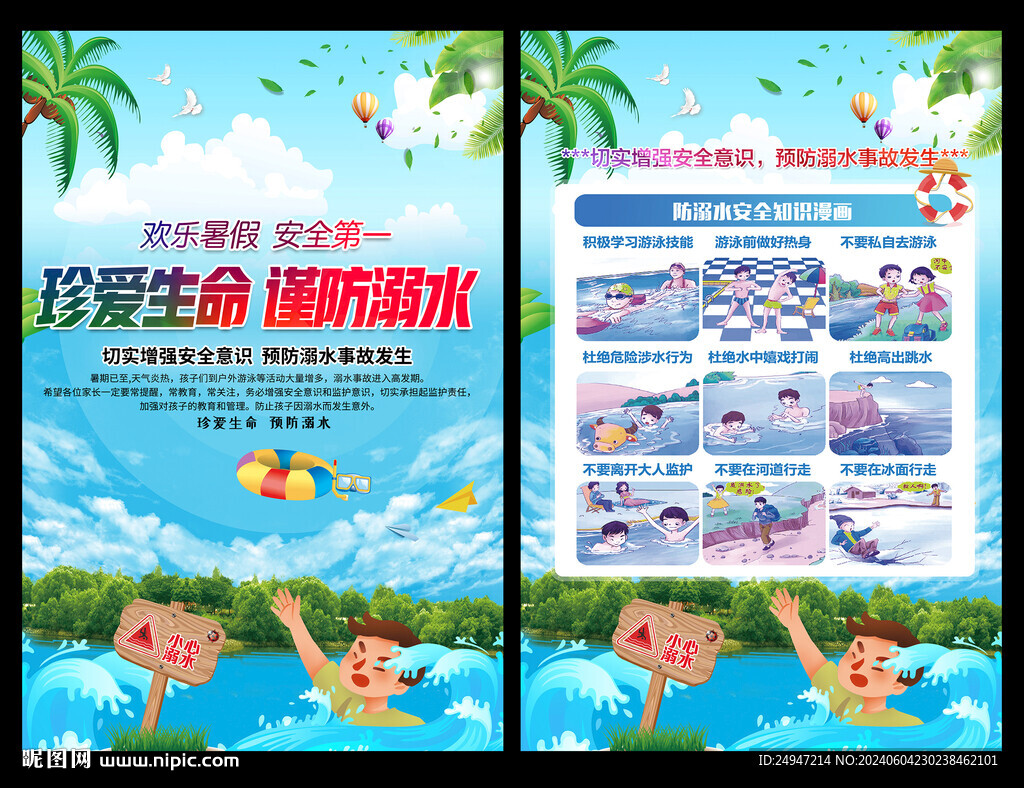 预防溺水宣传栏