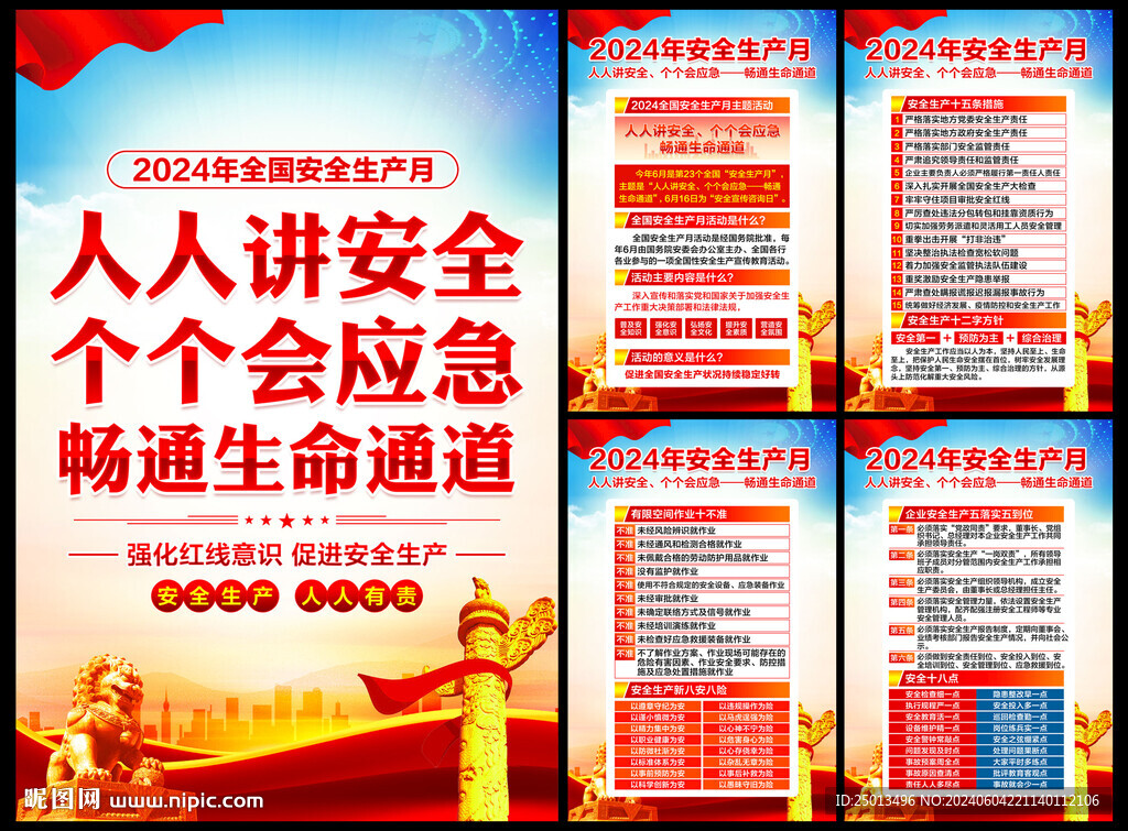 安全生产月海报