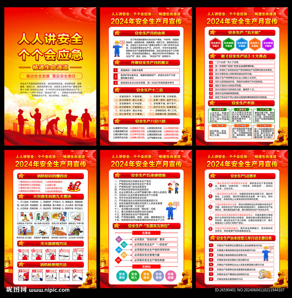 2024年安全月