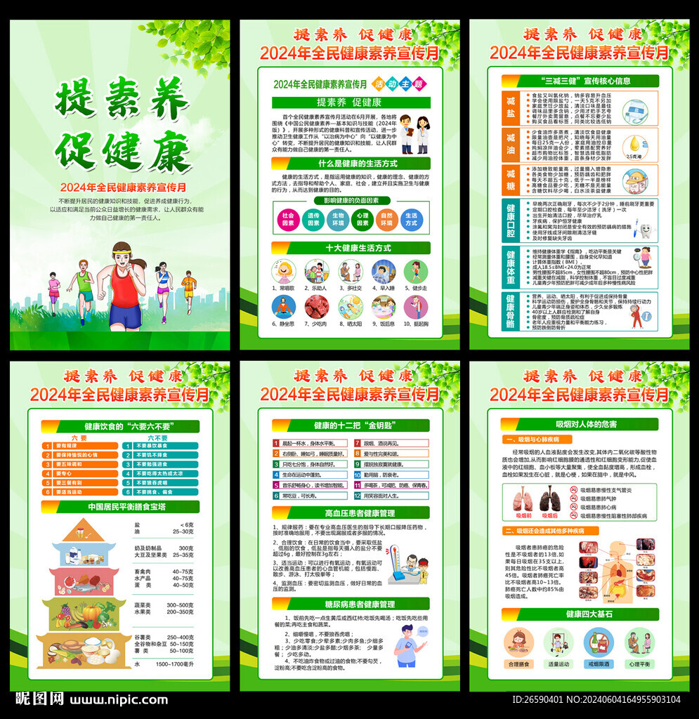 2024全民健康素养宣传月