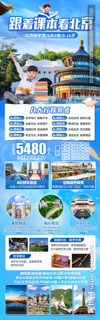 跟着课本看北京研学游海报