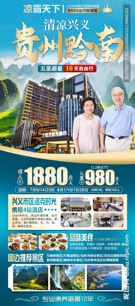 凉霸天下贵州兴义避暑康养海报