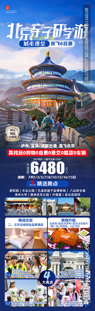 北京亲子研学旅游海报