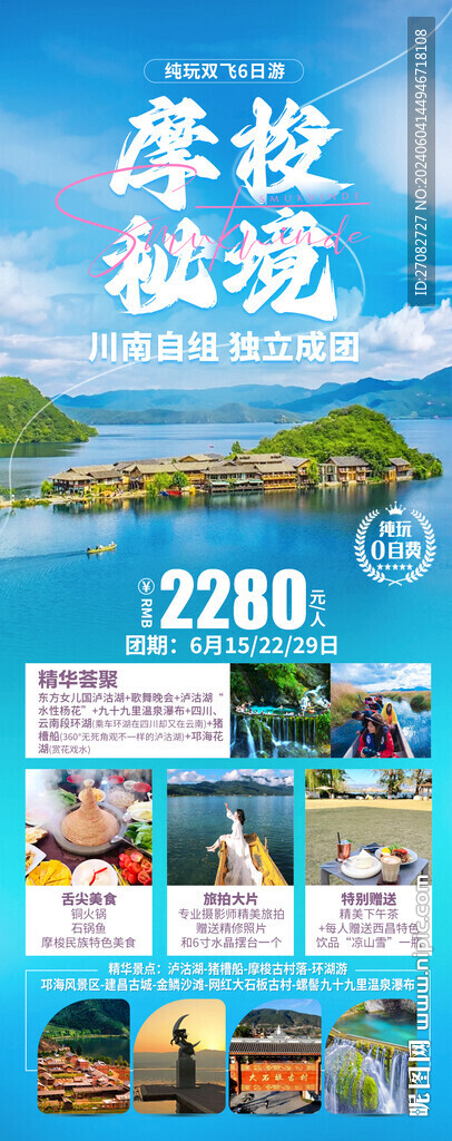 摩梭秘境泸沽湖旅游海报