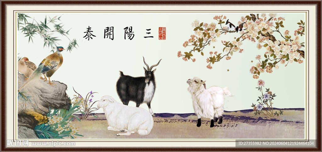 三阳开泰