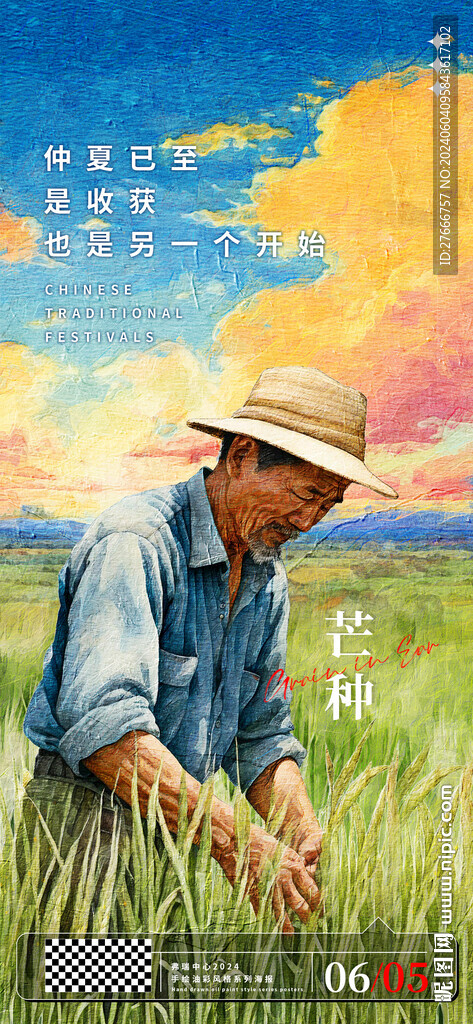 集团芒种节气艺术风暖心海报