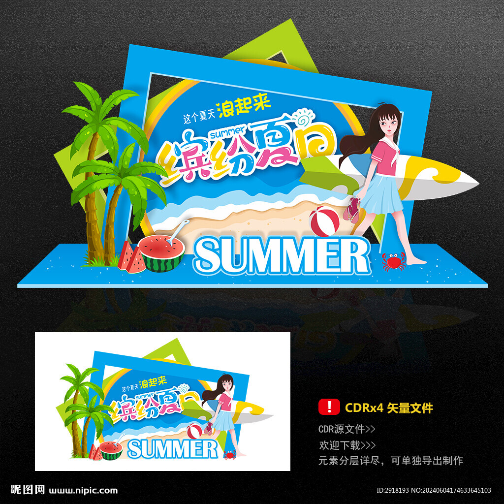 夏天美陈