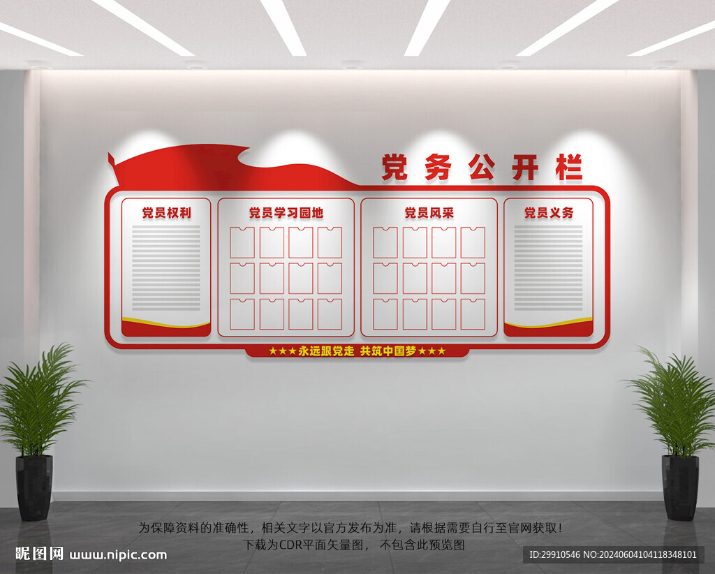 党务公开栏