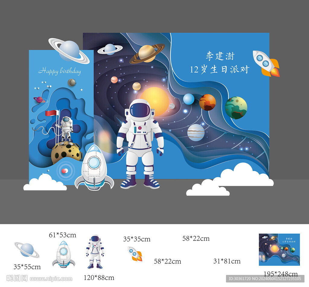 宇航员主题生日背景