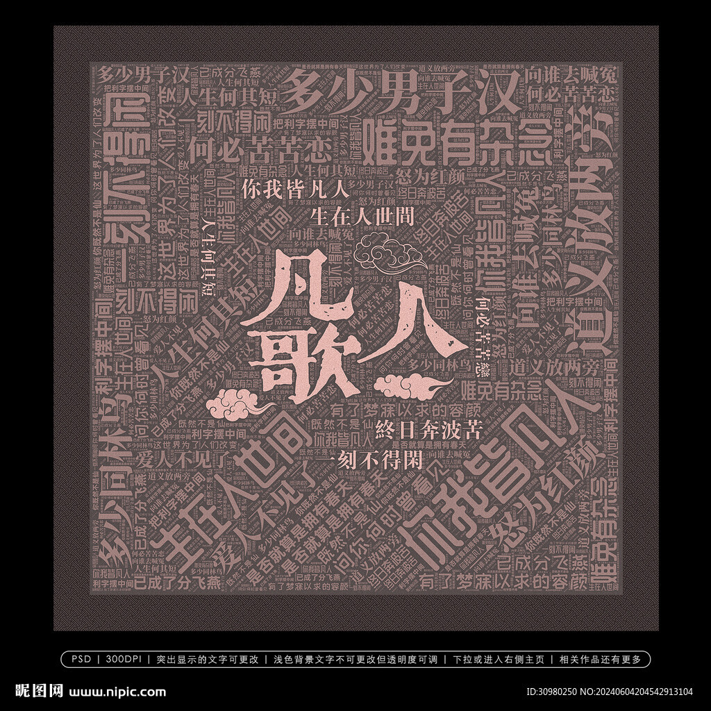 凡人歌创意文字背景墙