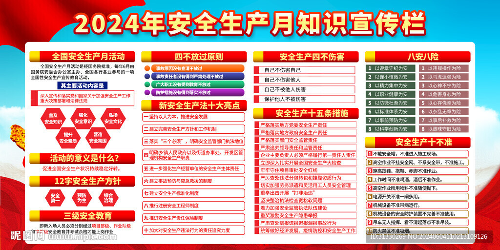 2024安全生产月