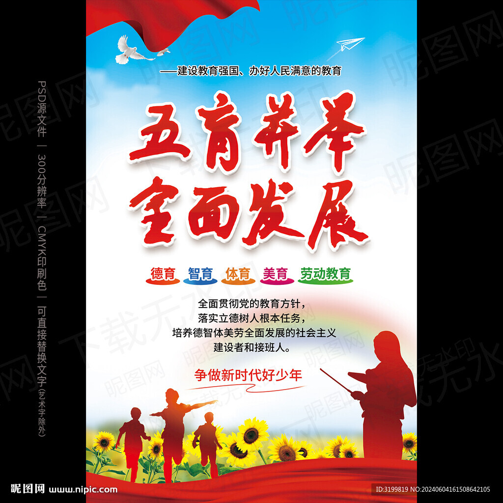 五育并举