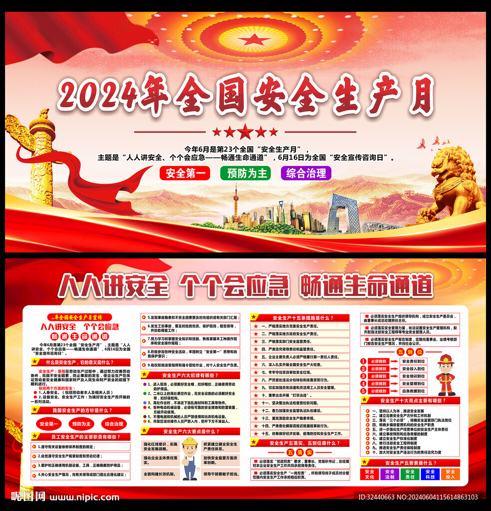 2024安全生产月
