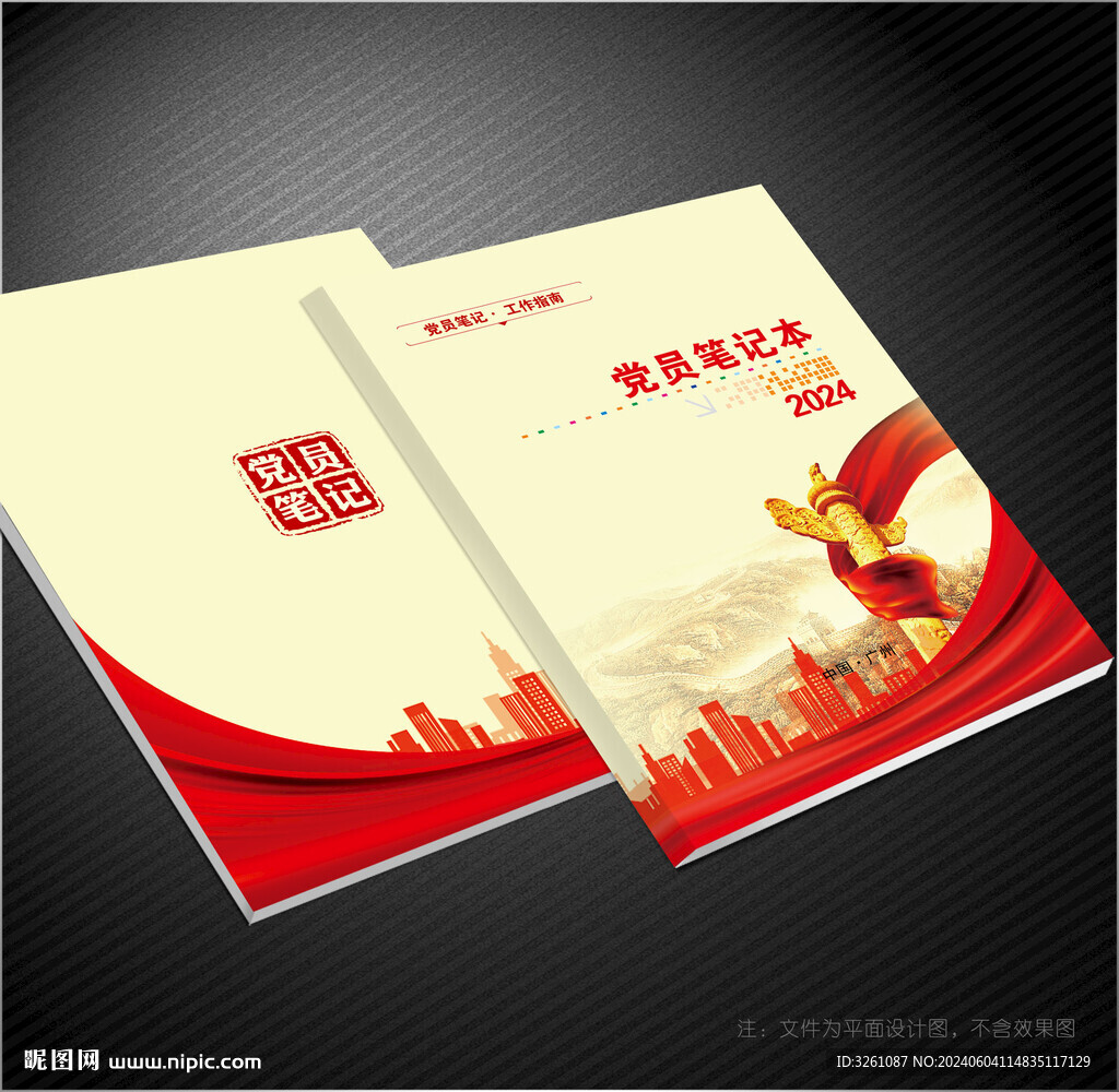 党员笔记本