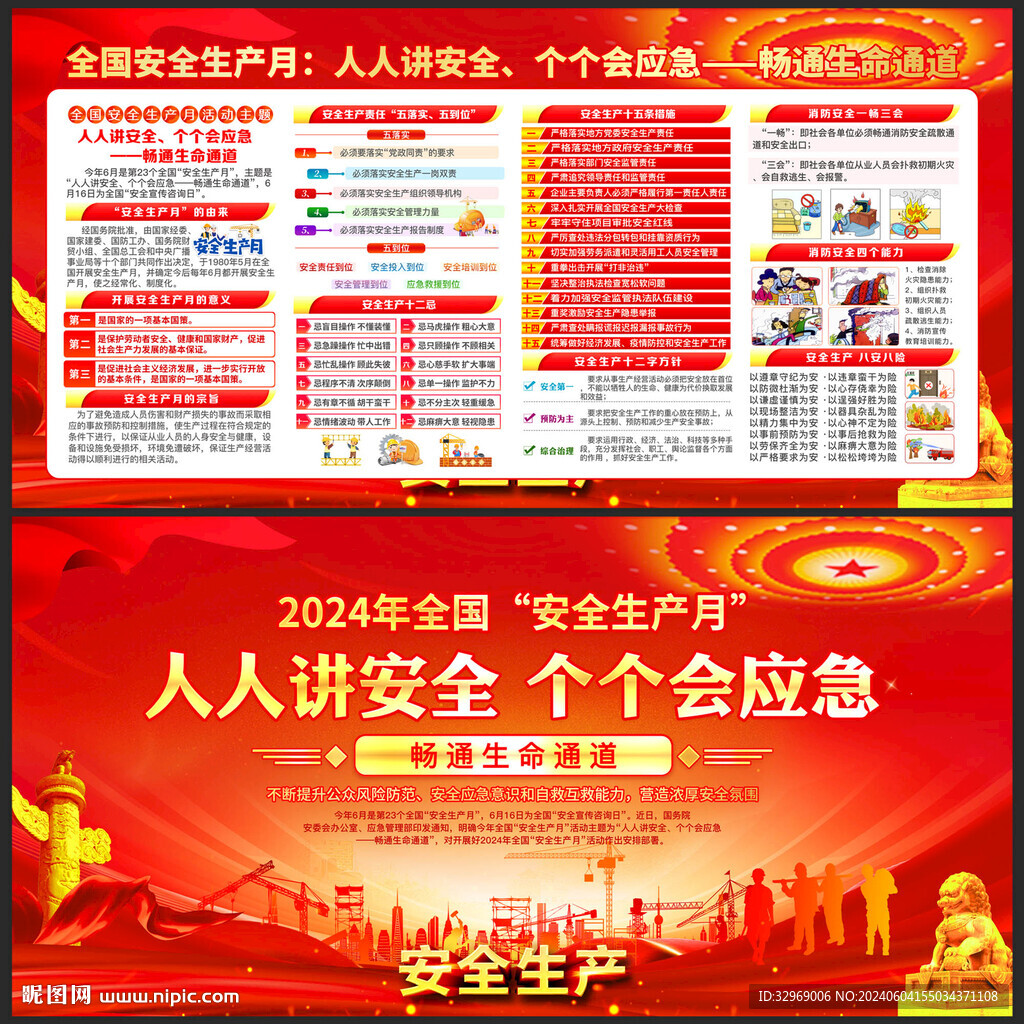 全国安全生产月
